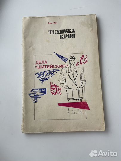 Техника кроя лин жак