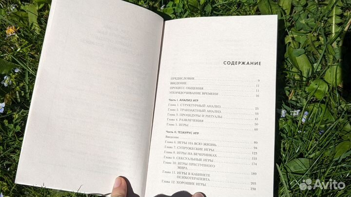 Эрик Берн Игры, в которые играют люди книга 2023