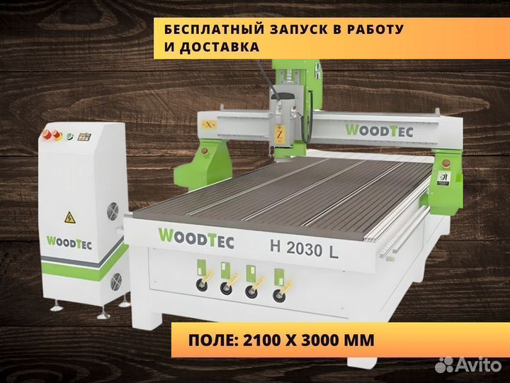Фрезерный станок с чпу Woodtec поле 2100 х 3000