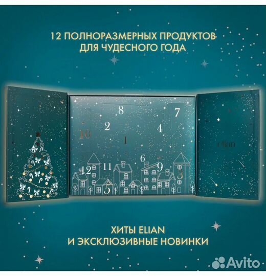 Адвент-календарь Elian Russia Advent Calendar