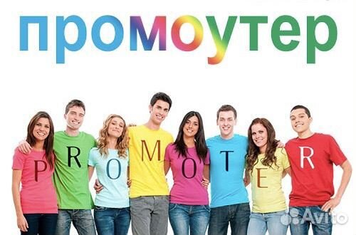 Работа промоутер