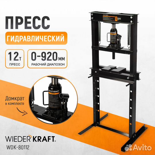 Пресс на базе бутылочного домкрата WDK-80112