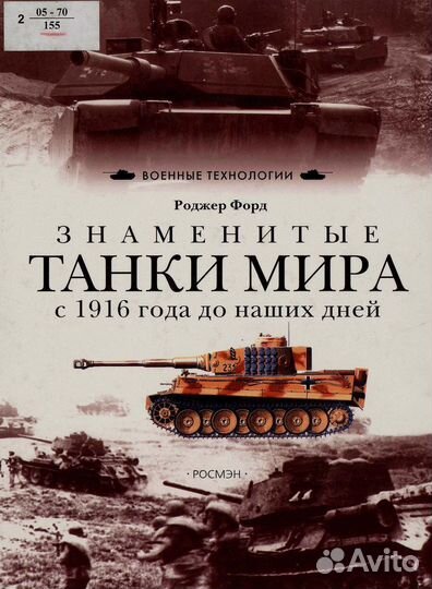 Знаменитые танки мира Роджер Форд