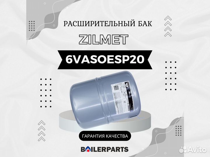 Расширительный бак Zilmet 6л для котлов 6vasoesp20