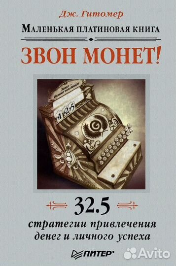 Звон монет. Маленькая платиновая книга Гитомер