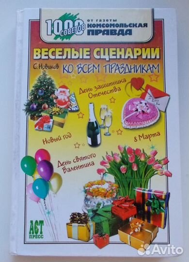 Веселые сценарии ко всем праздникам - Новиков С.Ю