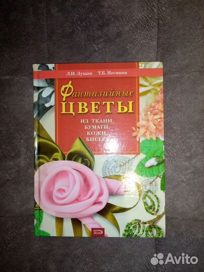 Книга Фантазийные цветы из ткани, бумаги, кожи