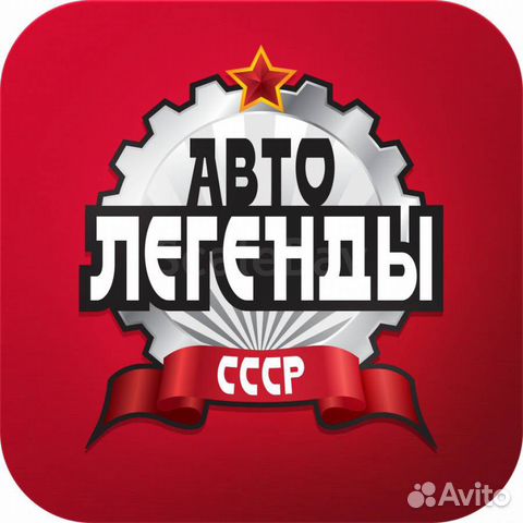 Автолегенды СССР