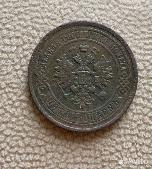 5 копеек 1881г