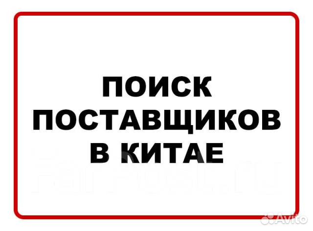 Поиск товаров и производителей в Китае (+доставка)