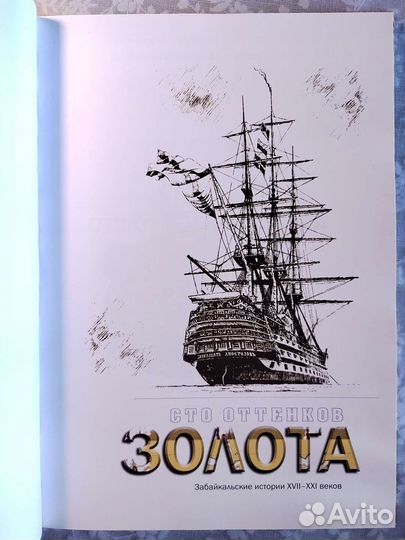 Сто оттенков Золота. Заб-кие истории 17-21 веков