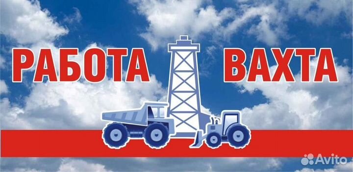 Стропальщик Вахта (жилье, питание)