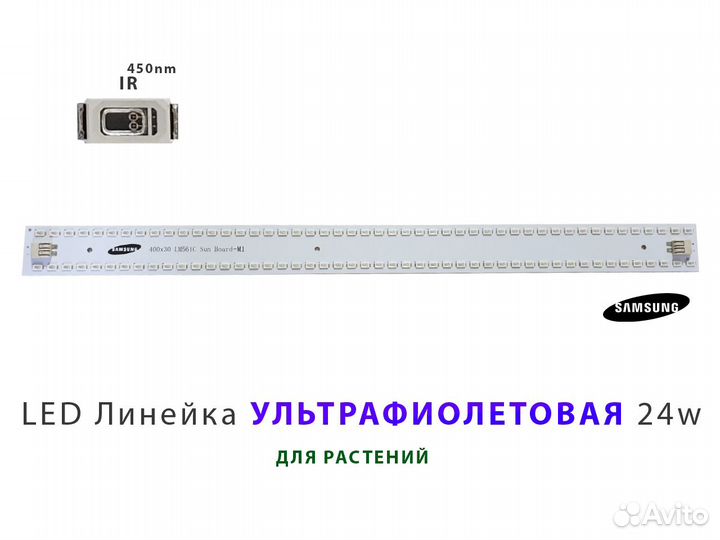 Линейка samsung 24w Ультрофиолет ir lm 561c