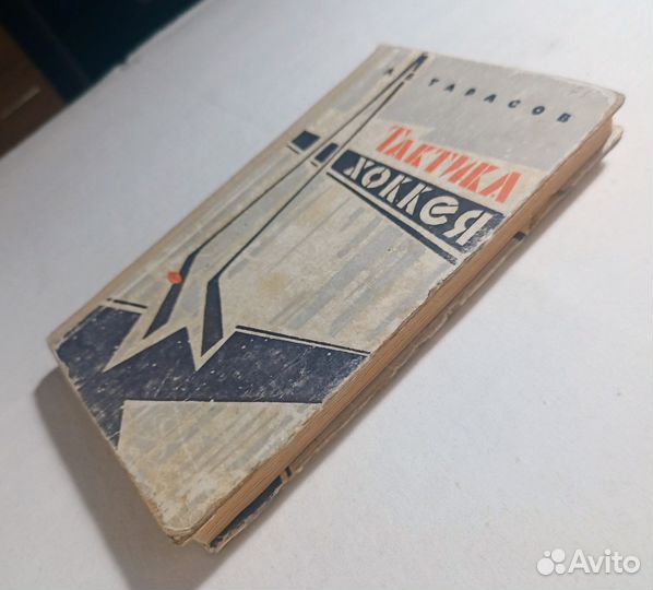 Тарасов А.В. Тактика хоккея. (Очень редкая) 1963 г
