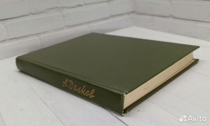 А.Волков Волшебник Изумрудного города 1987