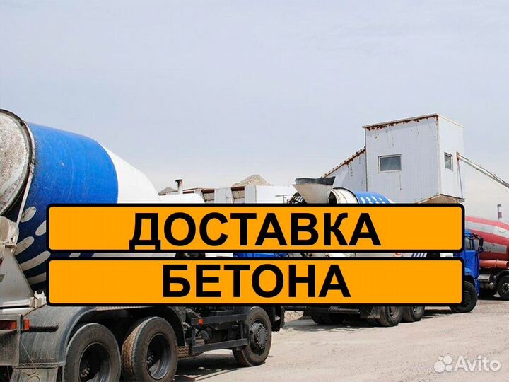 Бетон Доставка