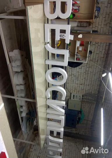 Буквы световые, объёмные под ключ