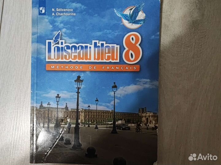 Учебник по французскому языку 8 класс синяя птица