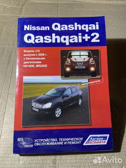 Книга Nissan Qashqai Qashqai+2 выпуска с 2008 г