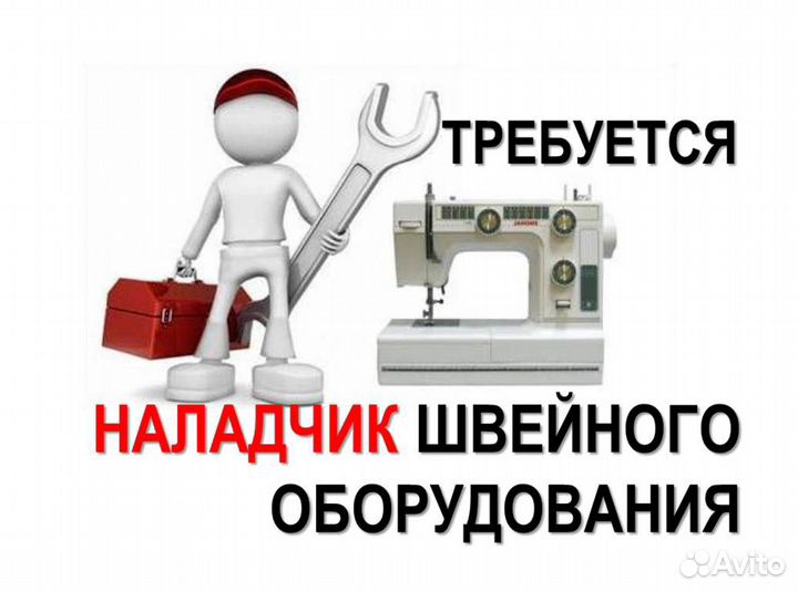 Механик-наладчик швейного оборудования