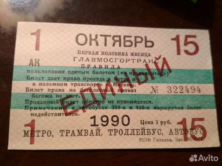 Билет проездной единый октябрь 1990 года