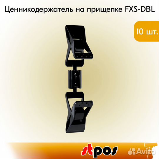 10 ценникодержателей с прищепками FXS-DBL, чёрный