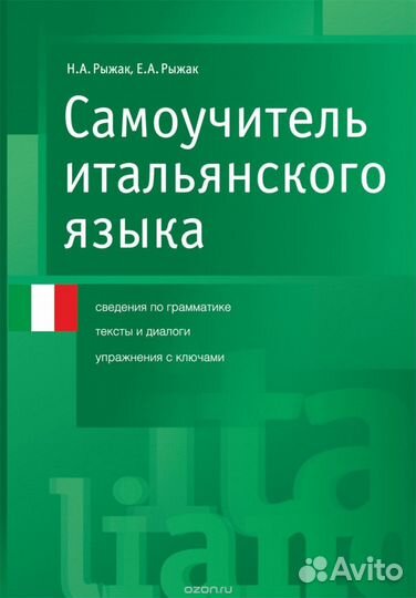 Самоучитель итальянского Н. А. Рыжак