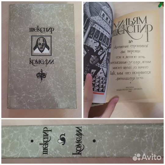 Уильям Шекспир, Комедии, 1987г