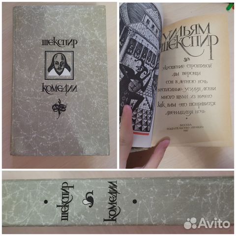 Уильям Шекспир, Комедии, 1987г