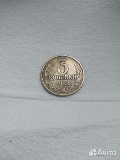 3 копейки СССР 1982г