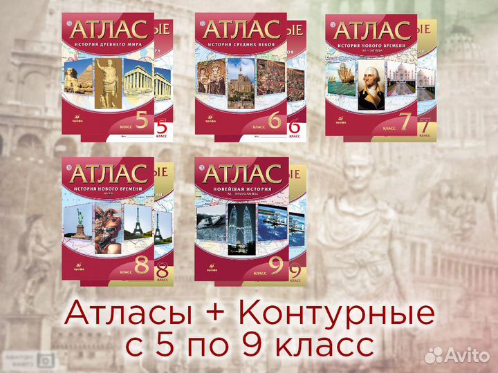 Атлас и К.к. история 5, 6, 7, 8, 9 класс (новые)