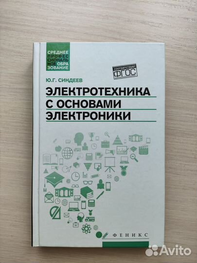Книга электротехника с основами электроники