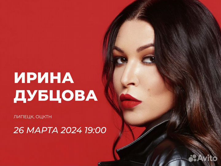 Билеты на концерт Ирины Дубцовой 26 марта Липецк