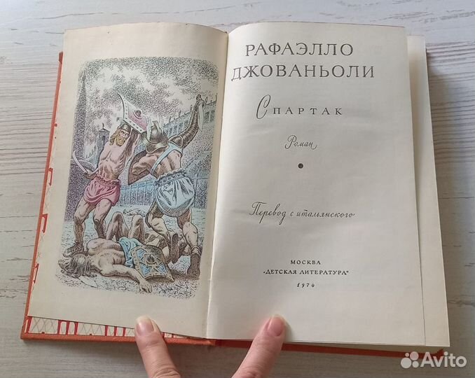 Книга Рафаэлло Джованьоли. Спартак. Роман