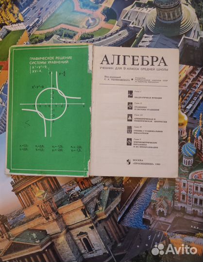 Алгебра 9 класс учебник Макарычев 1990 год