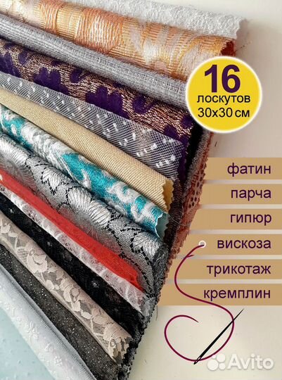 16 лоскутов 30х30 см для рукоделия, пэчворка