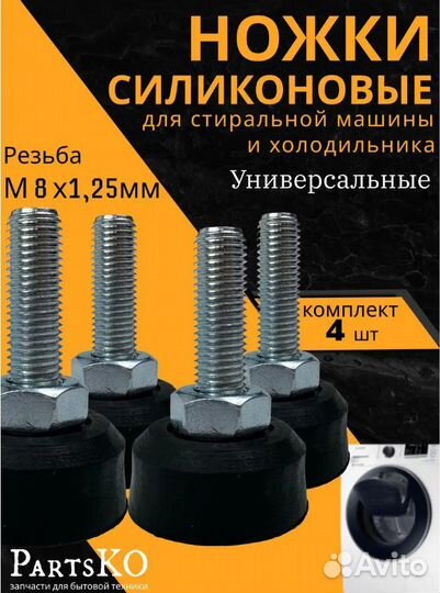 Ножки для стиральной машины резиновые универсальны