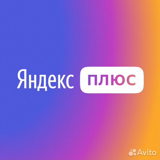 Промоутер Яндекс Плюс