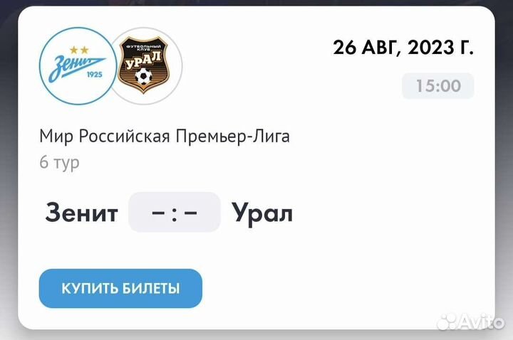 Билеты Зенит - Урал