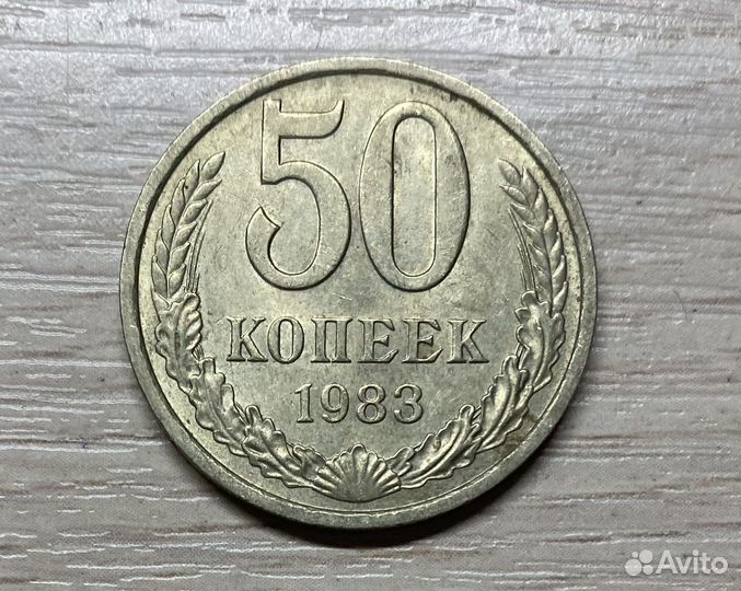 Монета СССР 50 копеек