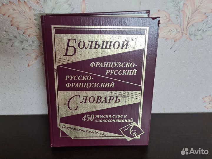 Французско-русский словарь