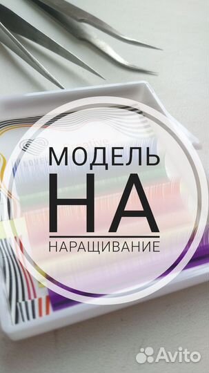 Наращивание за 1 ч, Ламинирование ресниц за 40 м
