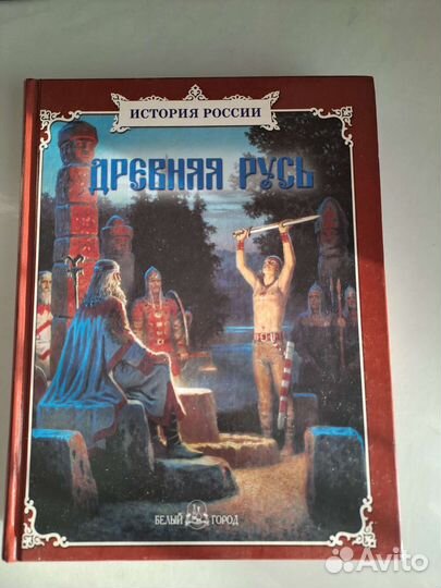 Книга Древняя Русь, подарочное издание
