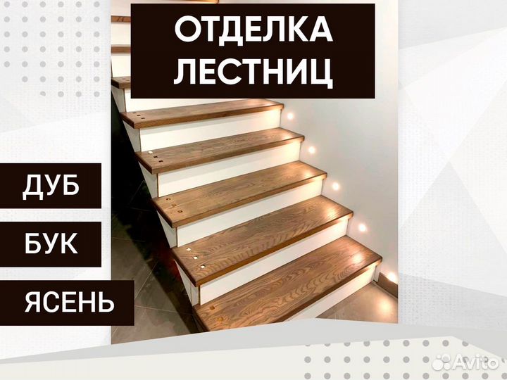 Отделка лестницы