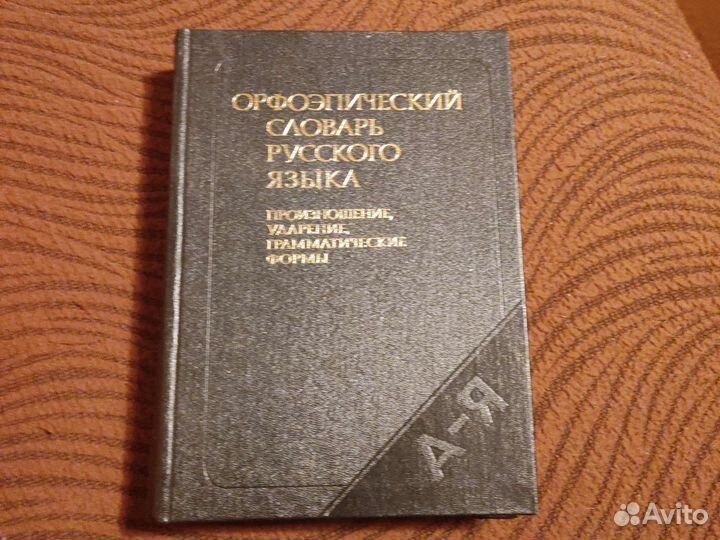 Орфографический словарь русского языка