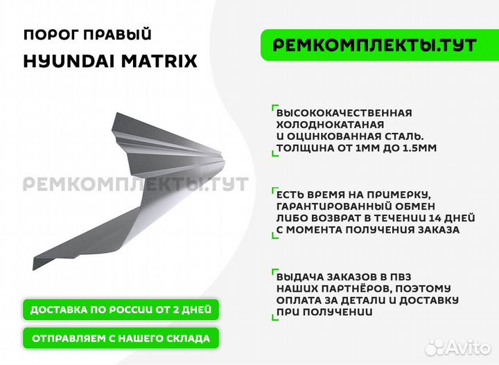 Порог правый Hyundai Matrix