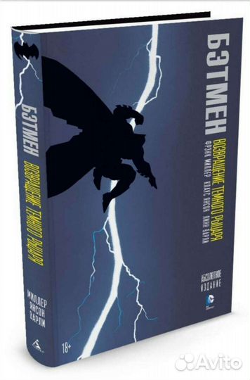Книга комиксы Бэтмен Френк Миллер
