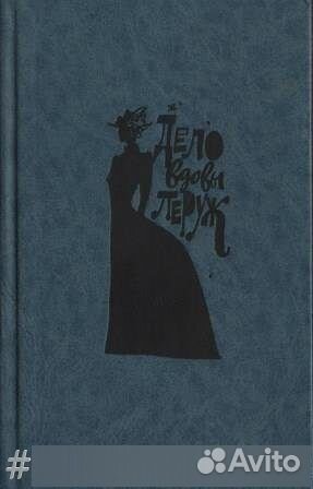 Дело вдовы Леруж