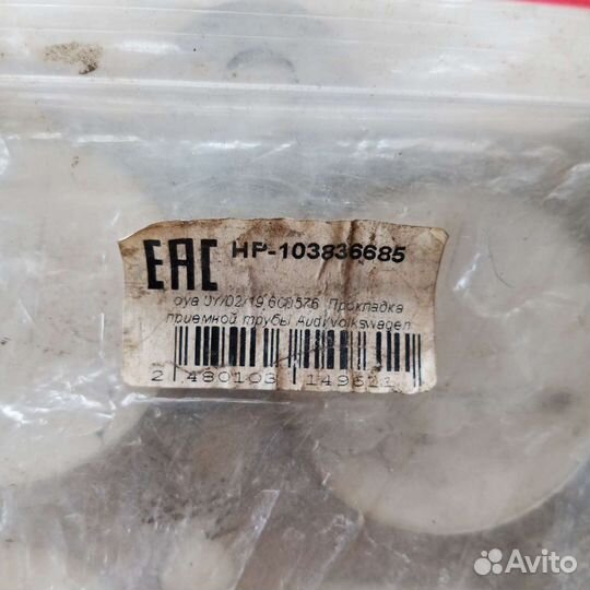 Прокладка приемной трубы