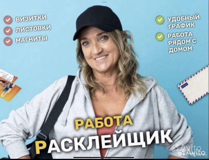 Расклейщик объявлений ежедневная оплата